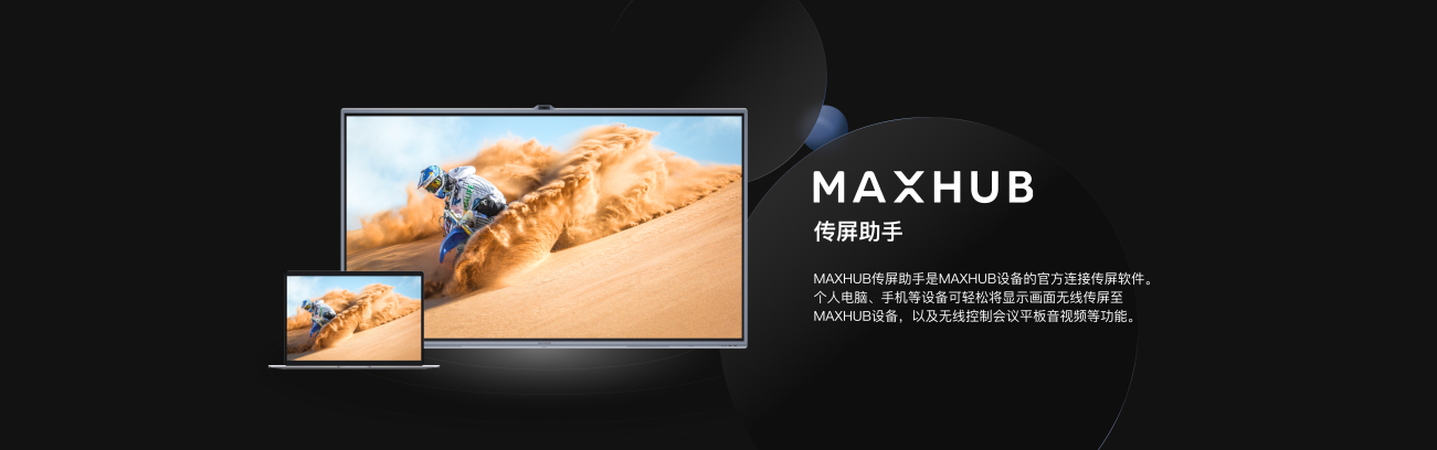 MAXHUB传屏助手