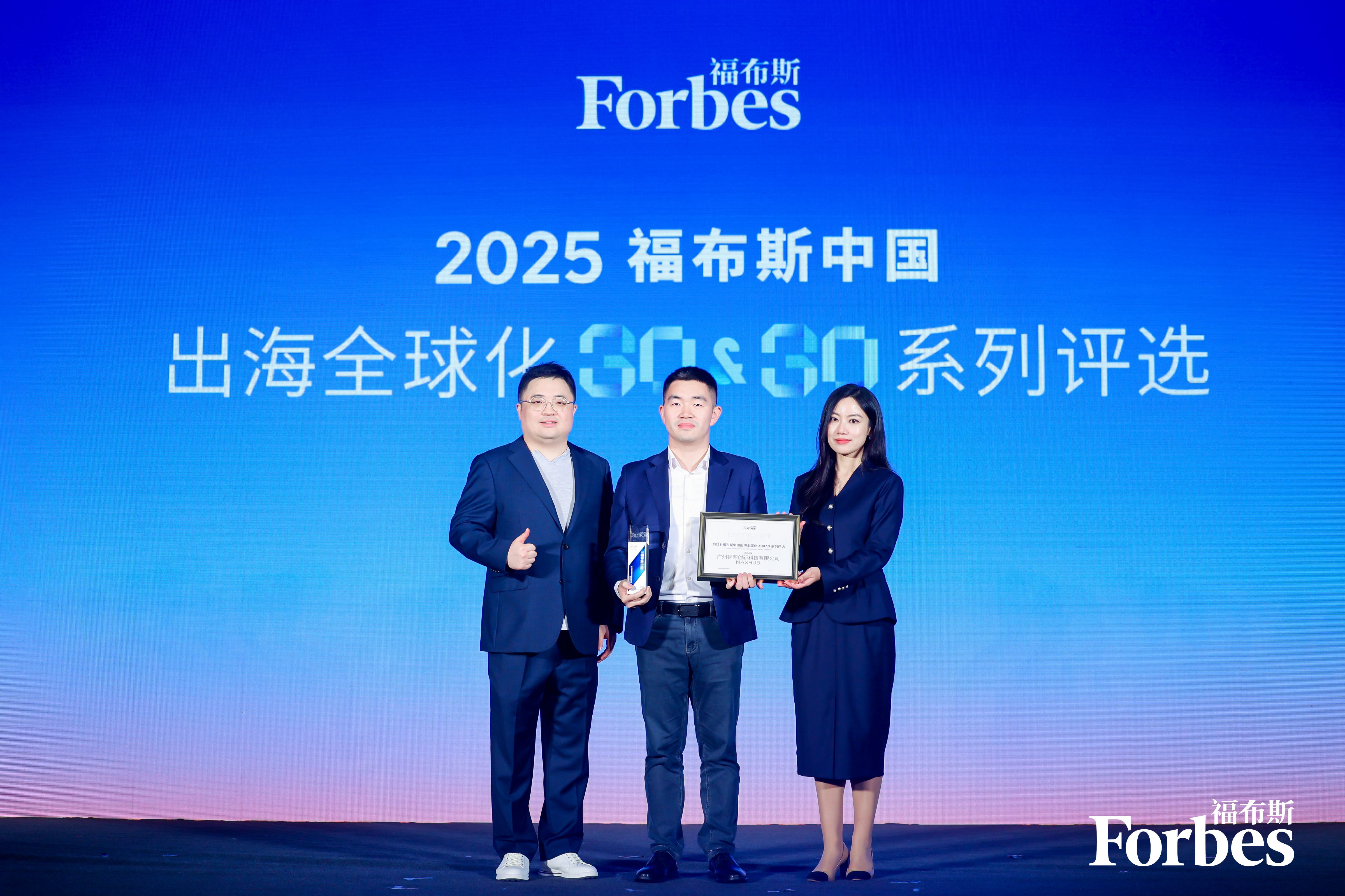 连续两年！MAXHUB入选福布斯中国出海全球化旗舰品牌
