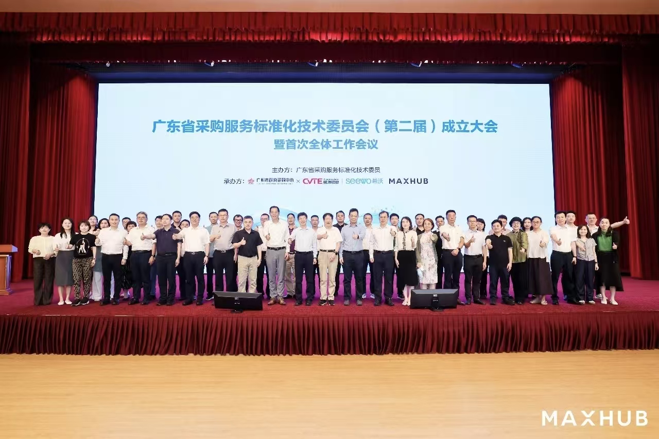 协同高效，政企创新——MAXHUB联合广州市政府采购中心以AI创新成果赋能采购服务标准化建设