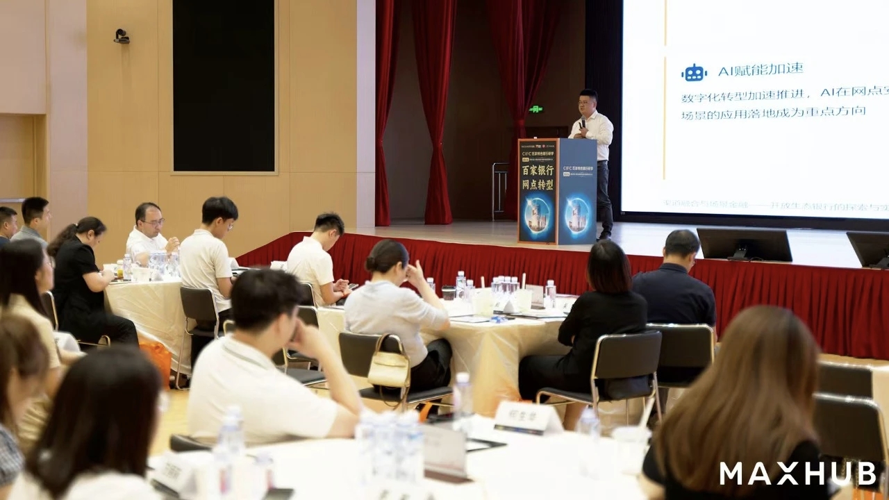 MAXHUB亮相第52届网点转型研讨会，以 AI 助力银行产能提升与服务升级